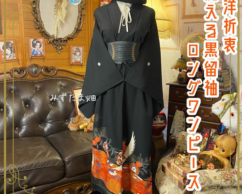 黒留袖 着物 リメイク ワンピース ドレス ロング 和洋折衷 洗える 化繊