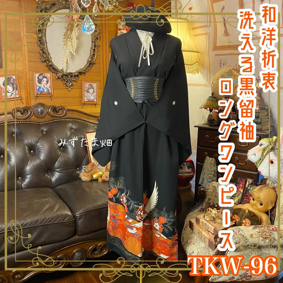 黒留袖 着物 リメイク ワンピース ドレス ロング 和洋折衷 洗える 化繊