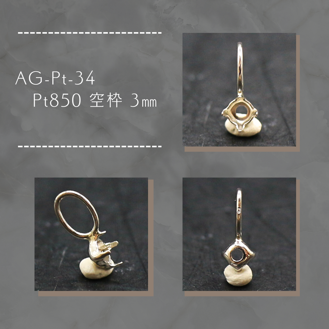 AG-Pt-34　Pt850 空枠 3㎜