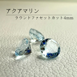 1粒》宝石質アクアマリン AAA ラウンドファセットカット 4mm｜天然石