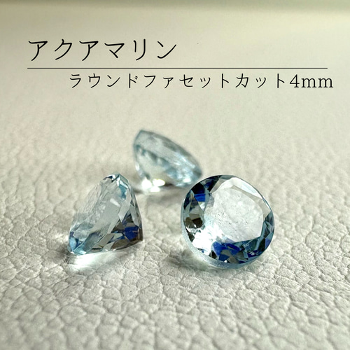 1粒》宝石質アクアマリン AAA ラウンドファセットカット 4mm｜天然石