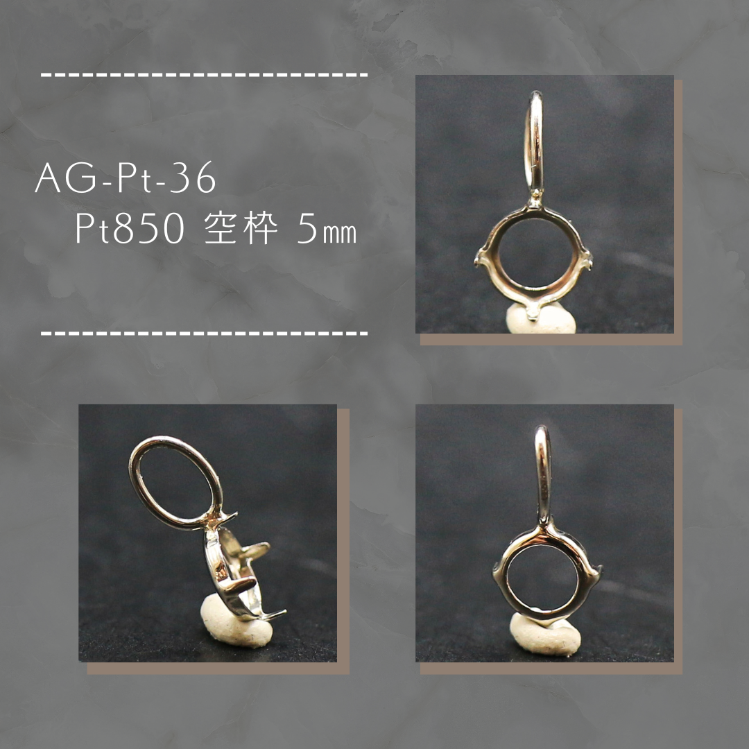 AG-Pt-36　Pt850 空枠 5㎜