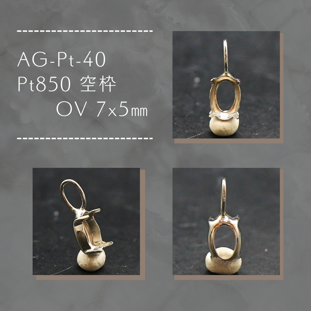 AG-Pt-40　Pt850 空枠 OV 7x5㎜