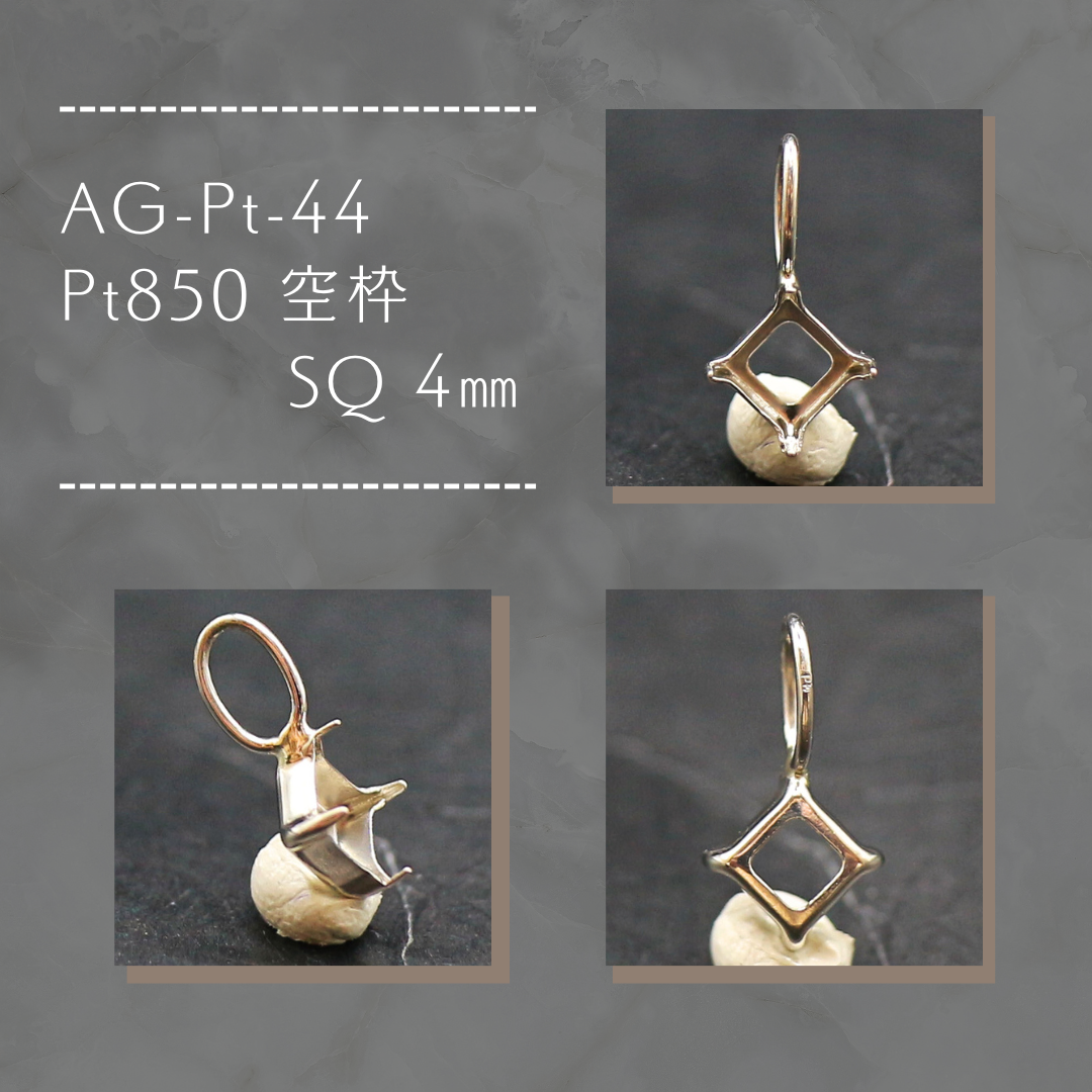 AG-Pt-44　Pt850 空枠 SQ 4㎜