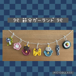 節分ガーランド 鬼 鬼のパンツ ひいらぎいわし ハンドメイド