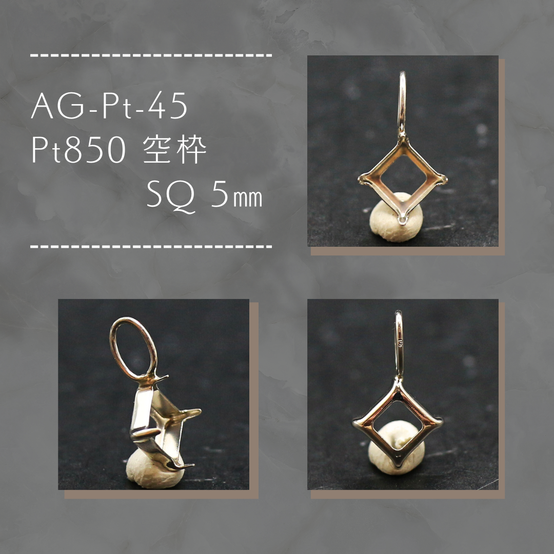 AG-Pt-45　Pt850 空枠 SQ 5㎜