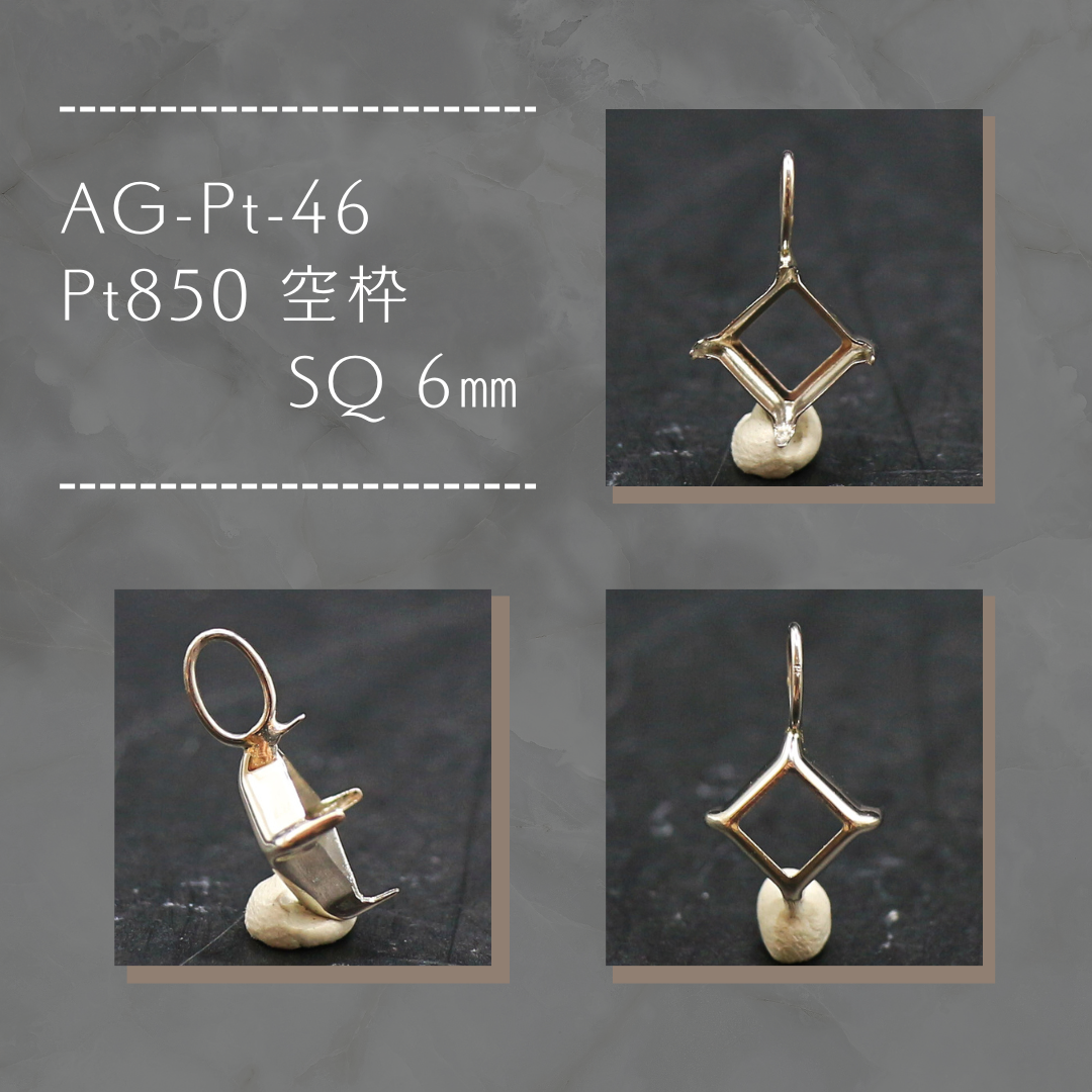 AG-Pt-46　Pt850 空枠 SQ 6㎜