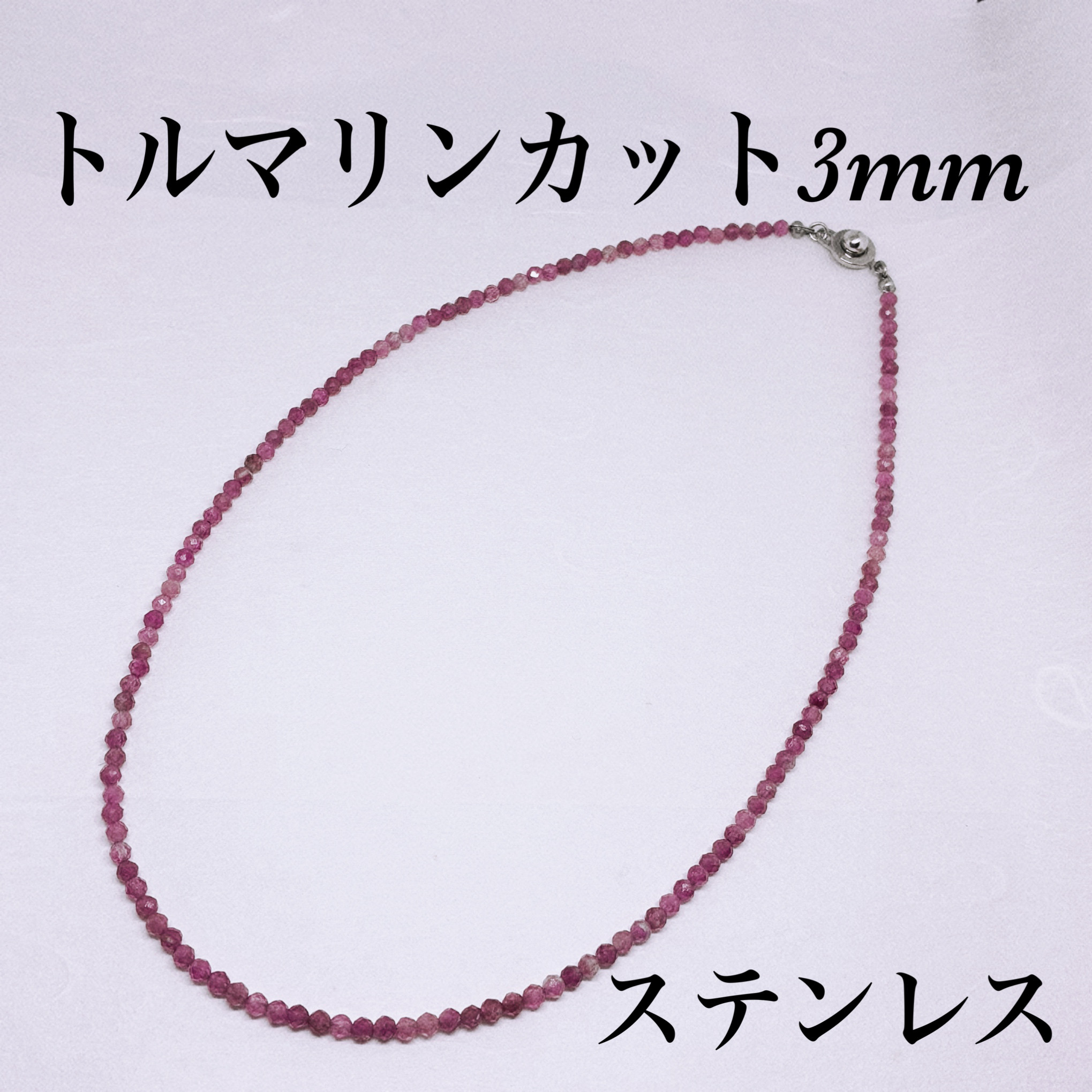 ピンクトルマリンカット3mmネックレス36cm 天然石　心身癒し　人間関係改善　恋愛