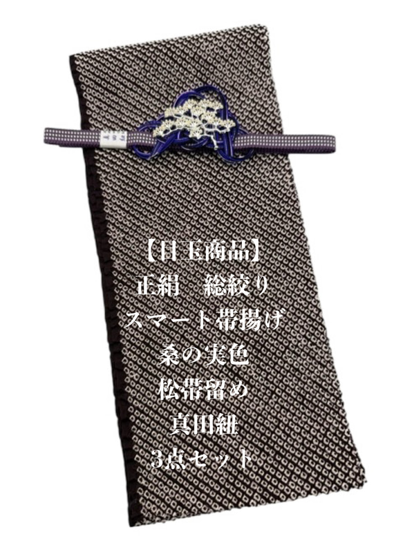 目玉商品】0386正絹スマート帯揚げ＆水引松の帯留 ・真田紐 和装小物