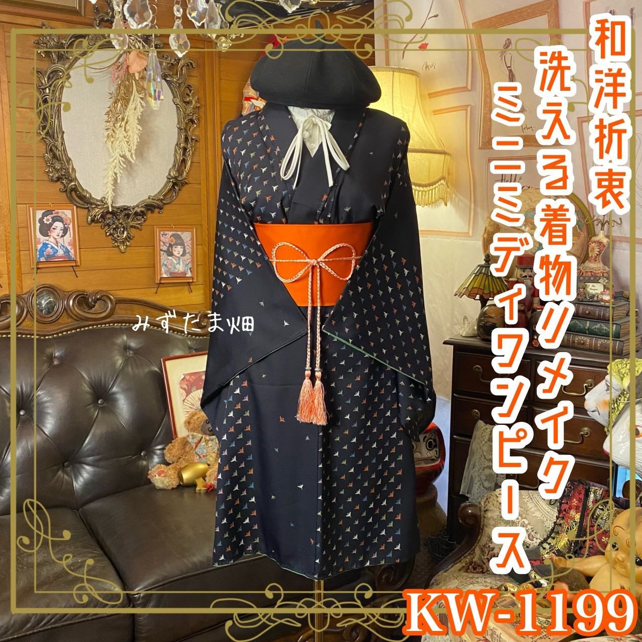 着物リメイク ワンピース ドレス ミニミディ 洗える 化繊 帯ベルト 和洋折衷 深藍に舞う銀彩と流線 KW-1199