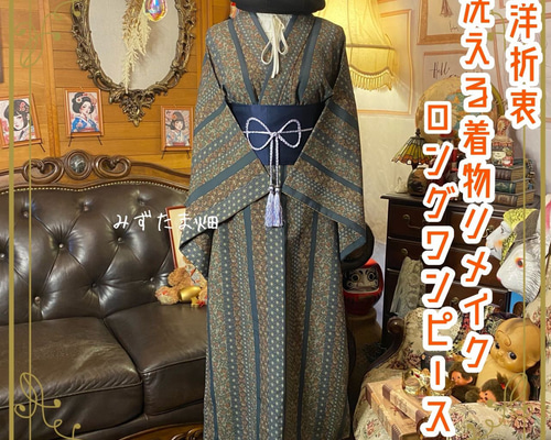 着物リメイク ワンピース ドレス ロング 洗える 化繊 帯サッシュベルト