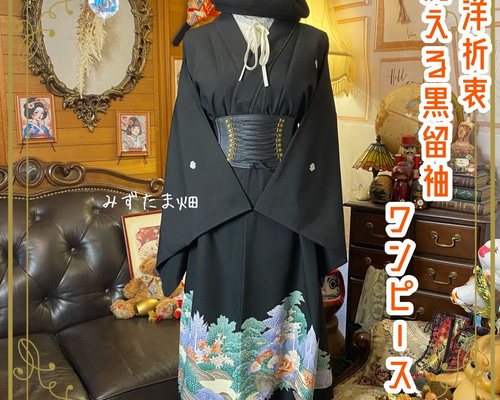 No.100新品色留袖より製作　着物リメイク 裏地付きワンピース　1回着用訳あり 訳あり】黒留袖 着物 リメイク ワンピース ドレス 和洋折衷 洗える