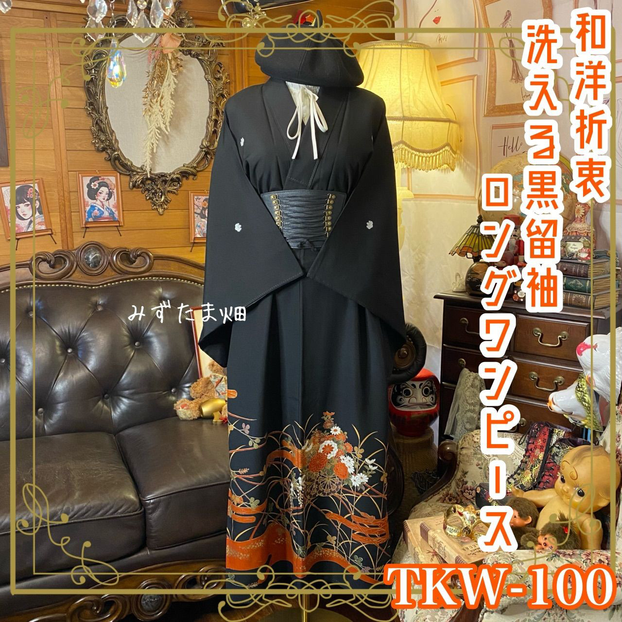 黒留袖 着物 リメイク ワンピース ドレス ロング 和洋折衷 洗える 化繊 雲取りに花車と百花繚乱 TKW-100
