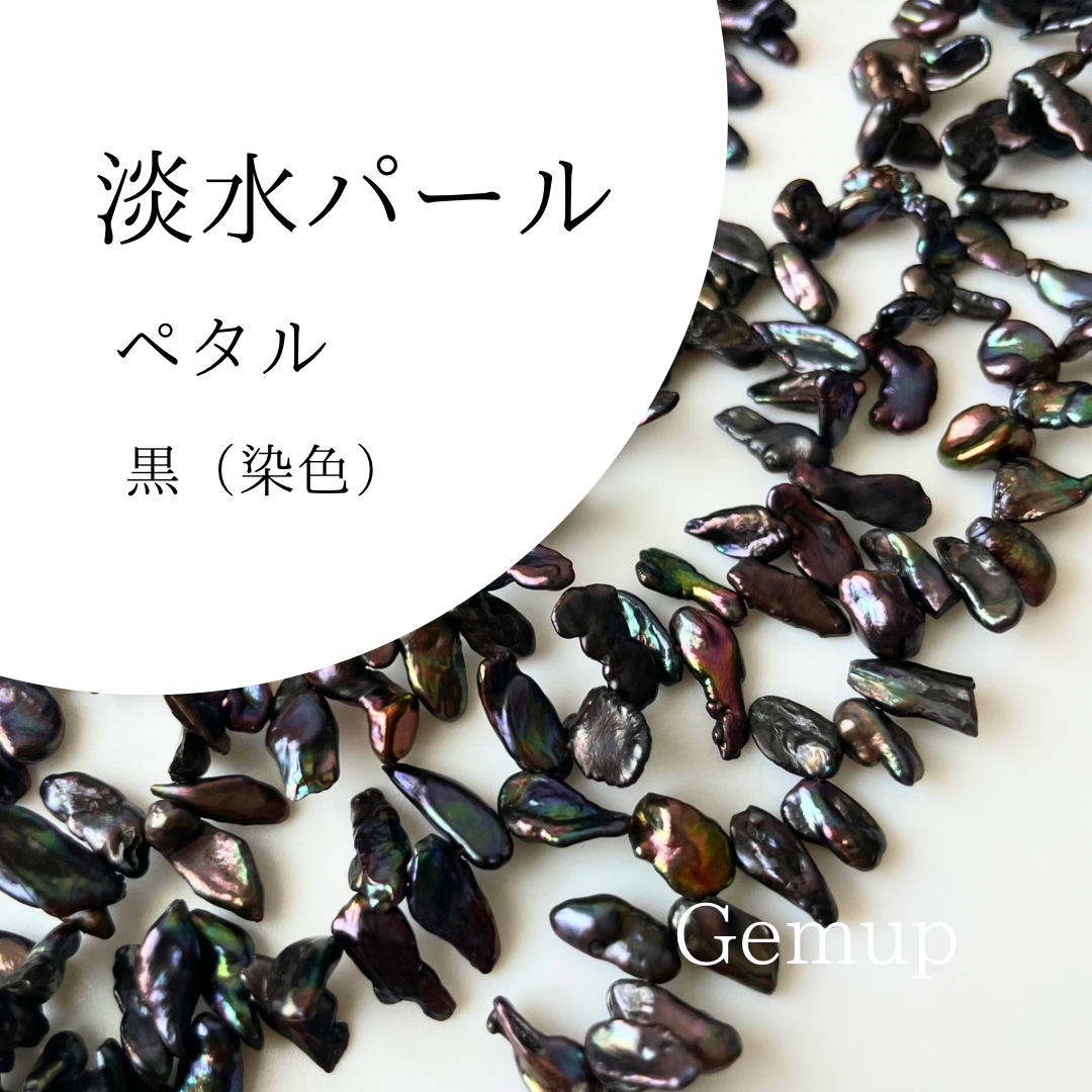 淡水パール ペタル ブラック 1連（約40cm） 花びら型 黒色 シックカラー 上品なアクセサリーパーツ 5,040円