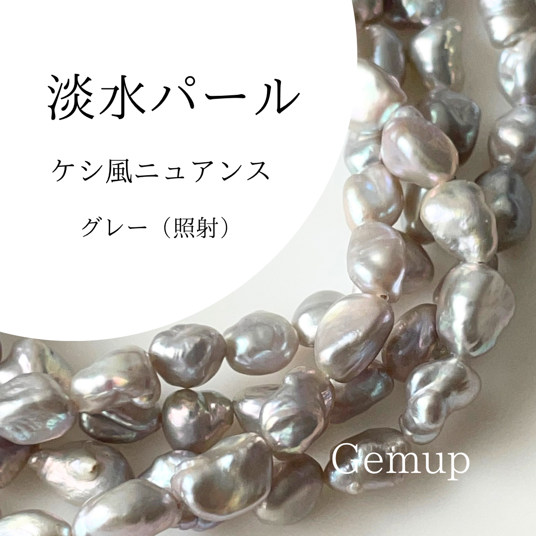 淡水パール  ケシ風　5.3mm  ニュアンスパール  照射グレー 1連 約40cm ハンドメイド素材 Gemup