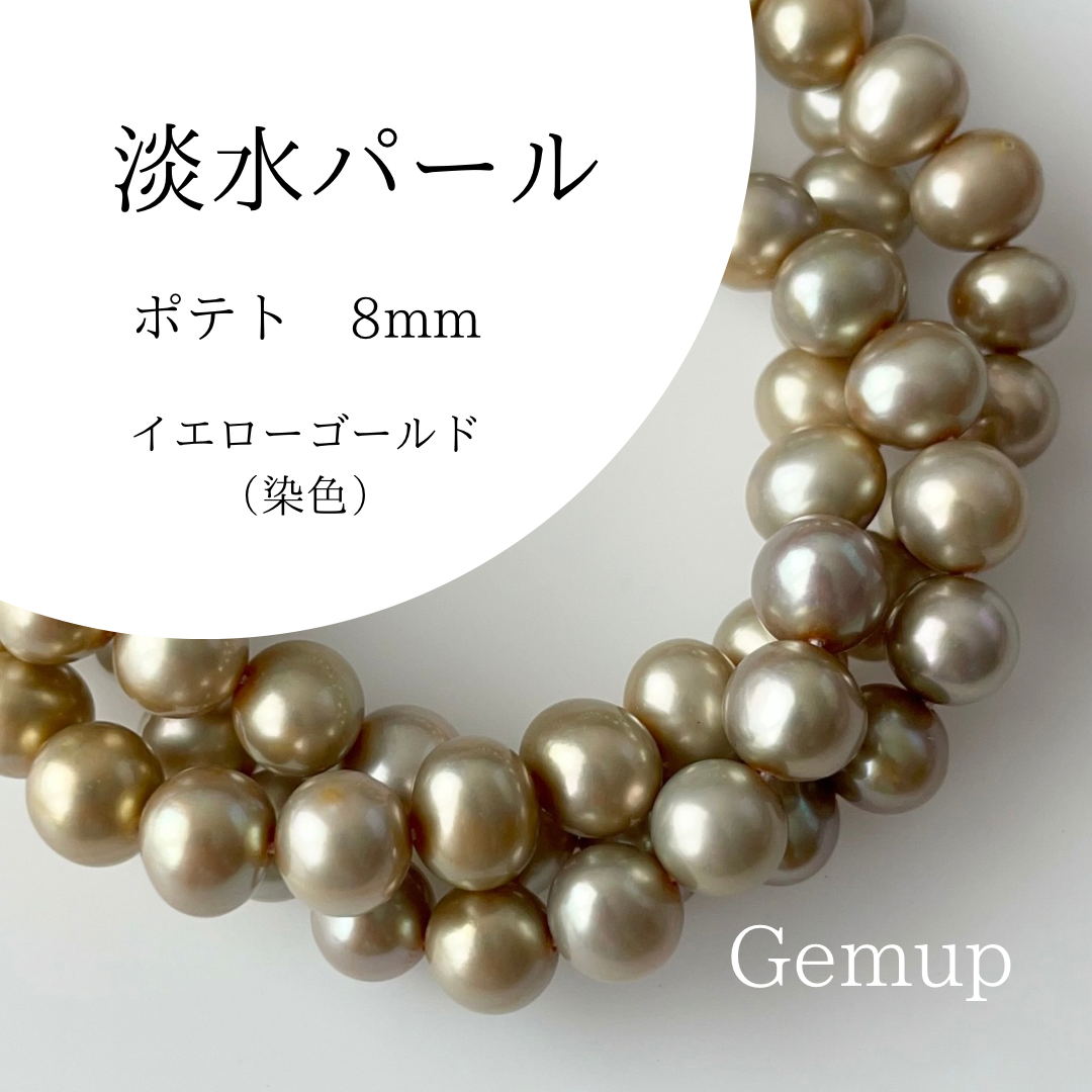 淡水パール　ポテト　イエローゴールド　染色　8mm 　天然素材　資材　連材　パーツ　通販　Gemup  ジェンプ