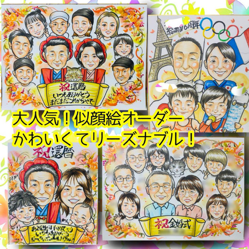 似顔絵オーダー 似顔絵 イラスト 還暦祝い 米寿 ファミリー 大人数