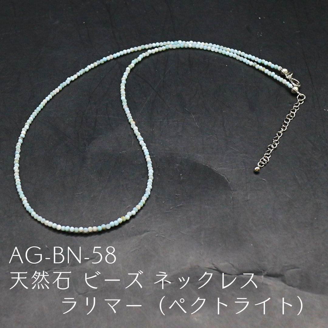 AG-BN-58　天然石 ビーズ ネックレス ラリマー（ペクトライト）