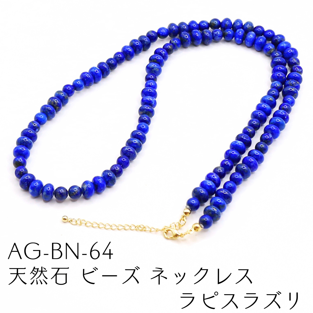 AG-BN-64　天然石 ビーズ ネックレス ラピスラズリ
