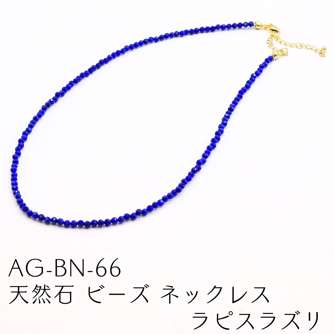 AG-BN-66　天然石 ビーズ ネックレス ラピスラズリ 4,455円