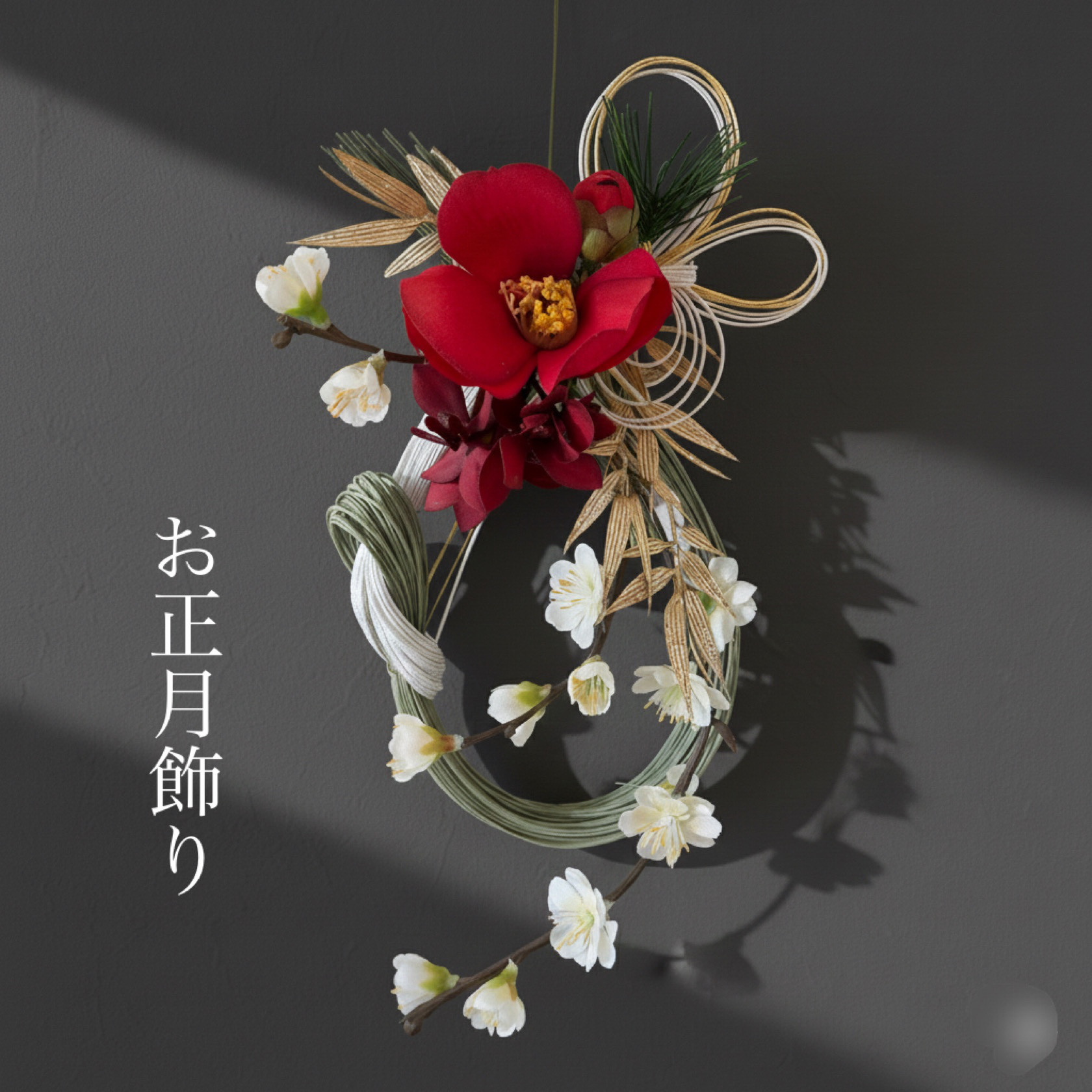 2026お正月飾り】しめ縄飾り 造花 蘭 椿 白梅 creema限定 しめ縄