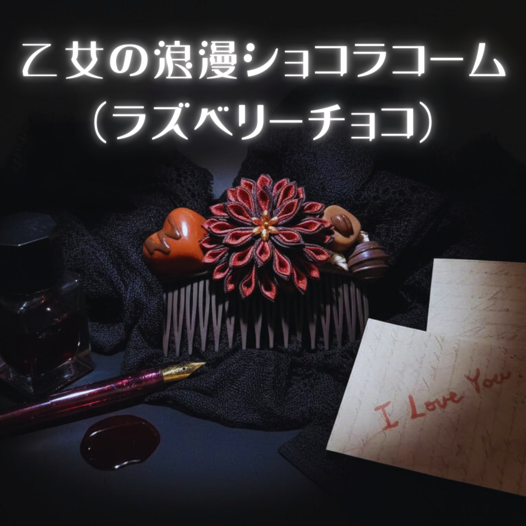 乙女の浪漫ショコラコーム（ラズベリーチョコ）—つまみ細工 / 大正浪漫 /チョコレート /ショコラ / バレンタイン