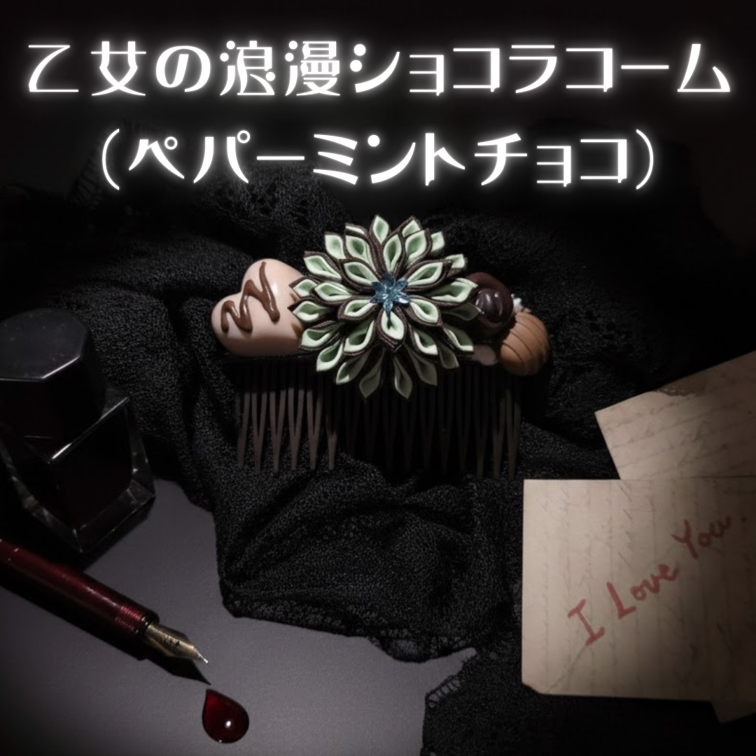 乙女の浪漫ショコラコーム（ペパーミントチョコ）—つまみ細工 / 大正浪漫 /チョコレート /ショコラ / バレンタイン