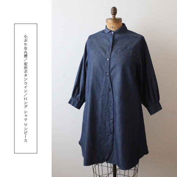 新作　甘織デニム　小ぶりな丸襟　変形ボタンライン　ロング シャツ ワンピース ラウンドヘム裾　B54◎