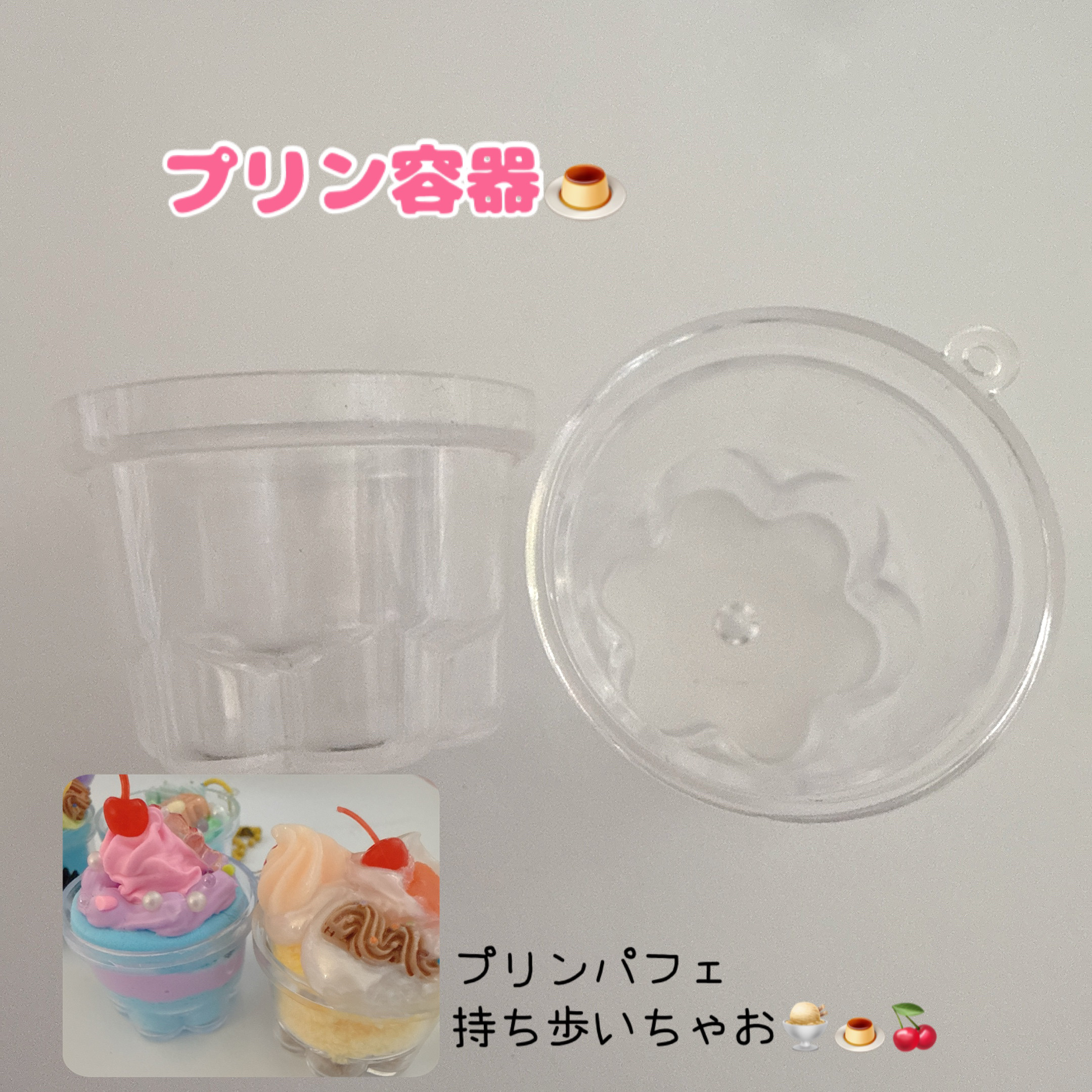 B70）1個 プリン容器 プリンパフェを持ち歩けちゃう プリンアラモード