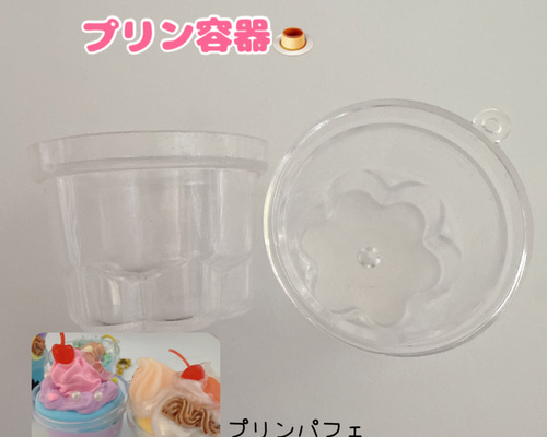 B60）1個 プリン容器 プリンパフェを持ち歩けちゃう プリンアラモード