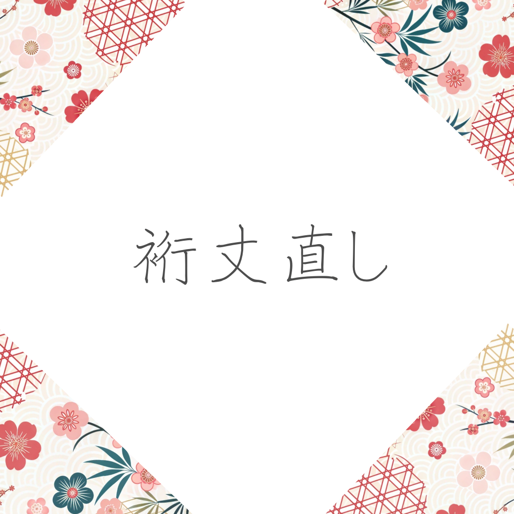 着物の裄丈直し