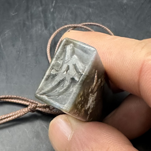 2025.12.26 南無大勢至菩薩梵字スタンプ　新潟産硫化瑪瑙 2025.12.26 南無大勢至菩薩梵字スタンプ 新潟産硫化瑪瑙