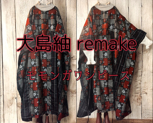 2512F】着物リメイク 大島紬 モモンガワンピース ゆったりサイズ