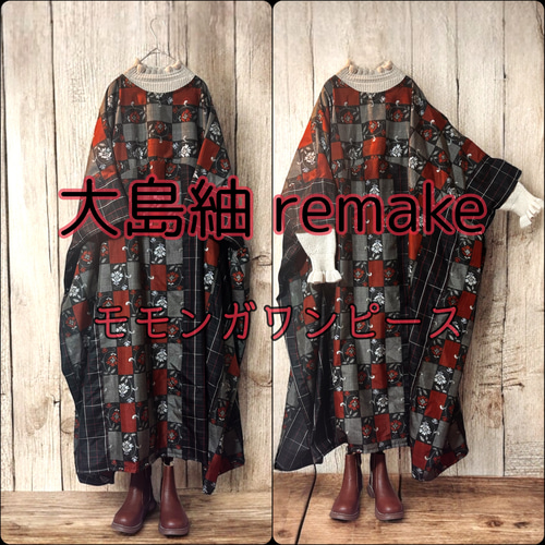 2512F】着物リメイク 大島紬 モモンガワンピース ゆったりサイズ