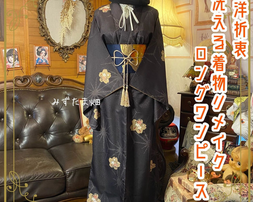 着物リメイク ワンピース ドレス ロング 洗える 化繊 名古屋帯サッシュ