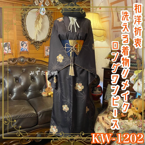 着物リメイク ワンピース ドレス ロング 洗える 化繊 名古屋帯サッシュ