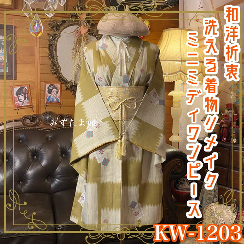 着物リメイク ワンピース ドレス ミニミディ 洗える 化繊 和洋折衷