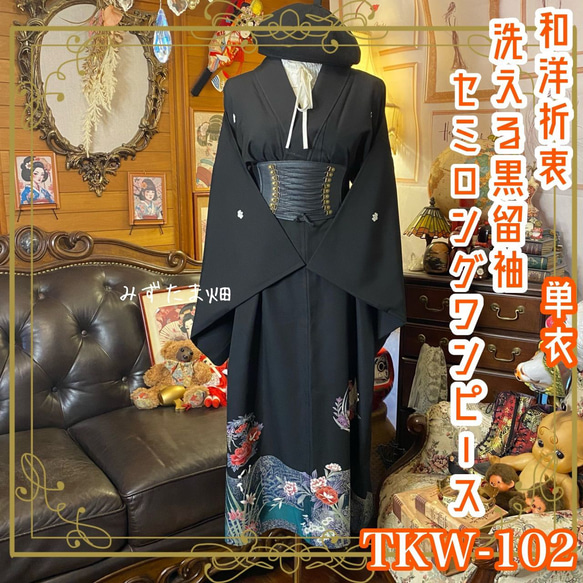 着物リメイク/大島紬×黒留袖/ロングジレ/ワンピース/フリル付き 黒留袖 単衣着物 リメイク ワンピース ドレス セミロング 和洋折衷