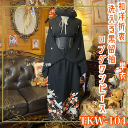 着物リメイクワンピース 留袖 のおすすめ人気通販 検索結果｜Creema