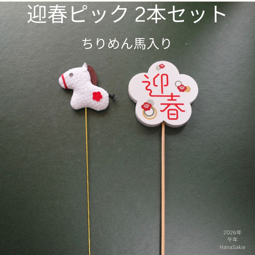 迎春ピック 2本セット ちりめん馬入り｜お正月飾り・造花アレンジ用