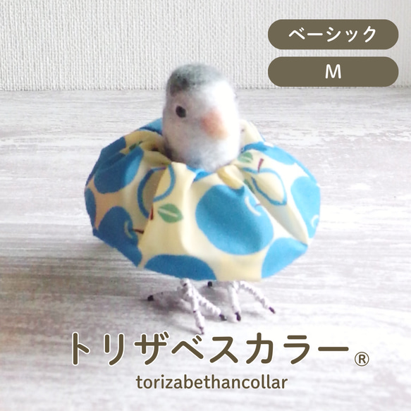 トリザベスカラー】Mサイズ エリザベスカラー インコ 鳥 リード・首輪