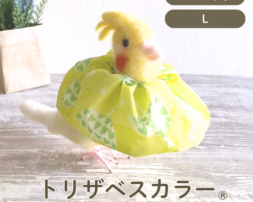 トリザベスカラー】Lサイズ エリザベスカラー インコ 鳥 リード・首輪