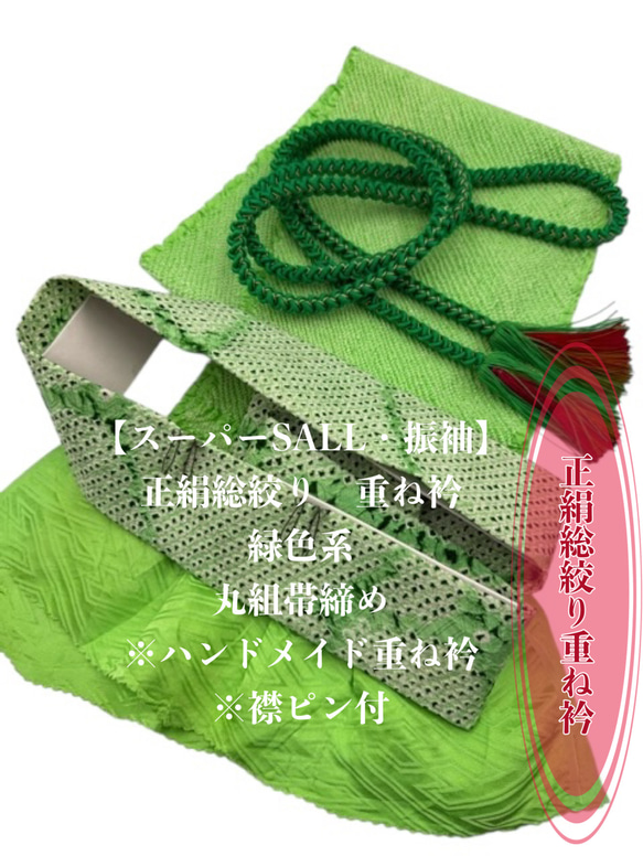 スーパーSALL】6566正絹総絞り帯揚げ＆ハンドメイド重ね衿 帯締め