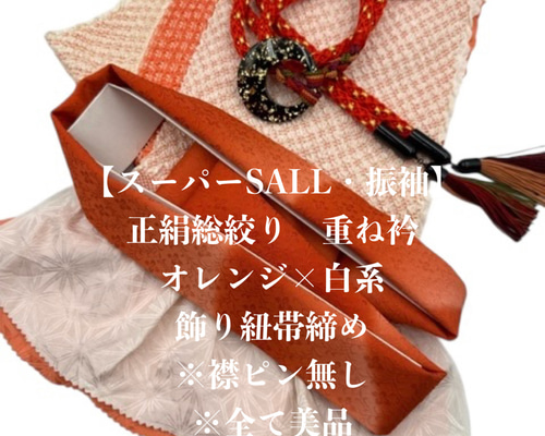 スーパーSALL】6568正絹総絞り帯揚げ＆重ね衿 帯締めセット 振袖 和装