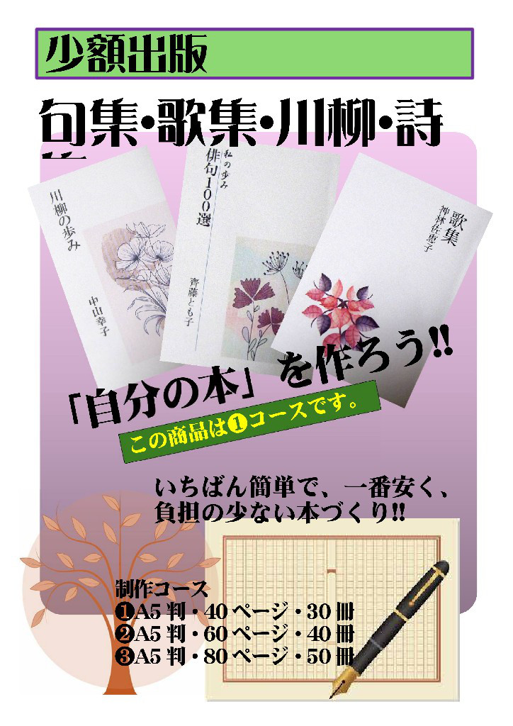 ★『少額本づくり』句集・歌集・詩集他／コース➁A5判40冊／編集から全工程を含む ☆「少額本づくり」句集・歌集・詩集・他／コース❷40冊／編集・制作