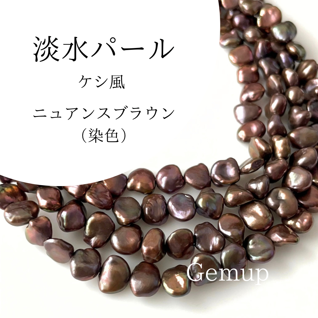 淡水パール　ケシ風　フラット　ニュアンスブラウン　染色　天然素材　資材　連材　パーツ　通販　Gemup  ジェンプ