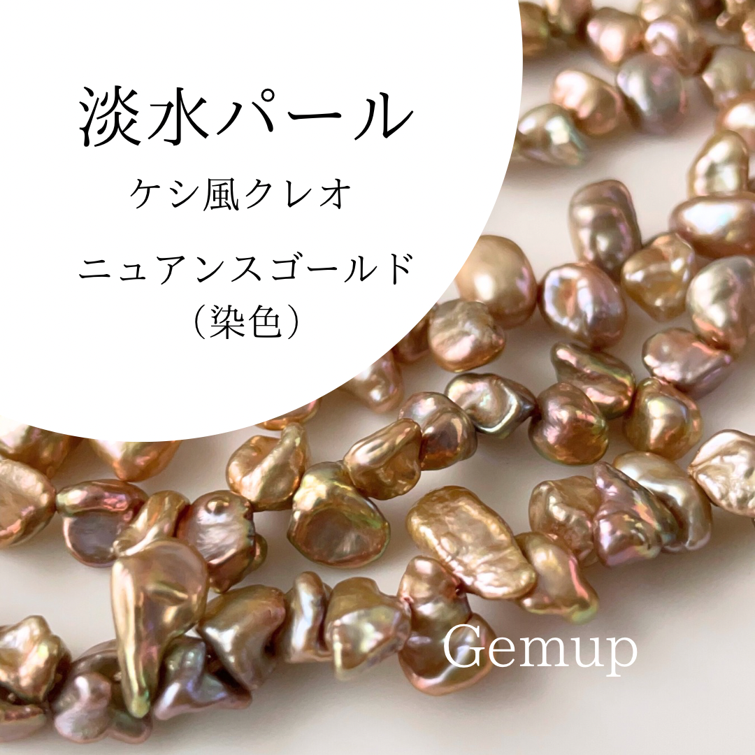 淡水パール　ケシ風クレオ　ゴールド　染色　天然素材　資材　連材　パーツ　通販　Gemup  ジェンプ