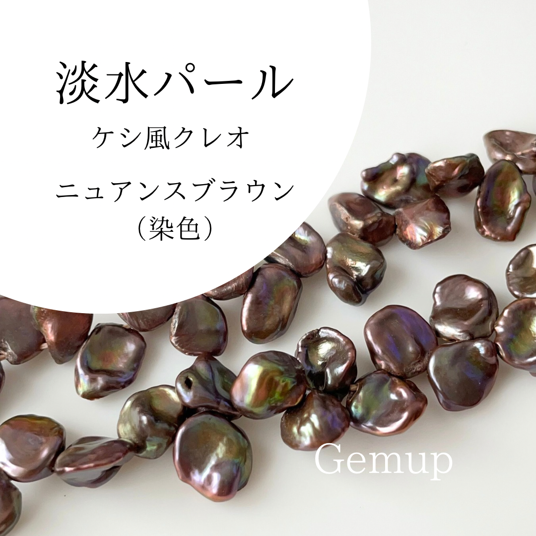 淡水パール　ケシ風　ブラウン　ニュアンス　干渉色　ハンドメイド　アクセサリー　手芸　パーツ　資材　Gemup