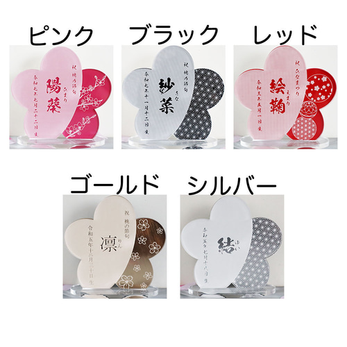 桃の節句 命名札｜名入れアクリル命名プレート 選べる5カラー×5書体×4
