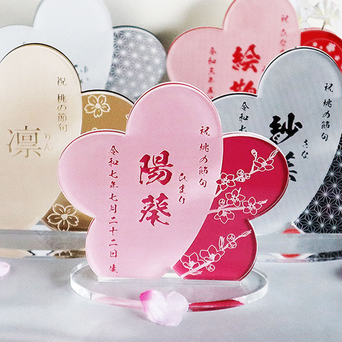  ひな祭りデザイン プレート 桃の節句 命名札｜名入れアクリル命名プレート 選べる5カラー×5書体×4